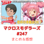 マクロスモデラーズ　第247回　まとめ・感想　(2025年9月25日22:00〜配信)