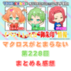 マクロスがとまらない　第228回　まとめ・感想　(2025年11月13日22:00〜配信)