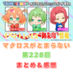 マクロスがとまらない　第228回　まとめ・感想　(2025年11月13日22:00〜配信)