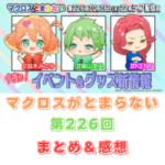 マクロスがとまらない　第226回　まとめ・感想　(2025年10月16日22:00〜配信)