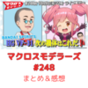 マクロスモデラーズ　第248回　まとめ・感想　(2025年10月9日22:00〜配信)