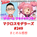 マクロスモデラーズ　第249回　まとめ・感想　(2025年10月23日22:00〜配信)