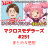 マクロスモデラーズ　第251回　まとめ・感想　(2025年11月20日22:00〜配信)