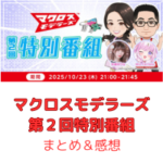 第2回 マクロスモデラーズ×SHOWROOM特番(25年10月23日21:00〜配信) まとめ＆感想