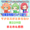 マクロスがとまらない　第229回　まとめ・感想　(2025年11月27日22:00〜配信)