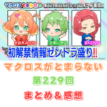マクロスがとまらない　第229回　まとめ・感想　(2025年11月27日22:00〜配信)