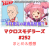 マクロスモデラーズ　第252回　まとめ・感想　(2025年12月4日22:00〜配信)