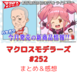 マクロスモデラーズ　第252回　まとめ・感想　(2025年12月4日22:00〜配信)