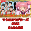マクロスモデラーズ　第253回　まとめ・感想　(2025年12月18日22:00〜配信)