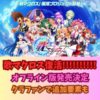 【夢じゃ・・・ないんだよな？】歌マクロス復活!!!!!!!!!!《オフライン版発売決定！＆クラファン開始！》