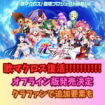 【夢じゃ・・・ないんだよな？】歌マクロス復活!!!!!!!!!!《オフライン版発売決定！＆クラファン開始！》