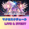 【※4/23更新】マクロスケジュール(最新情報まとめ)［ライブ・イベント］