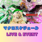 【※6/30更新】マクロスケジュール(最新情報まとめ)［ライブ・イベント］