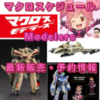 【※7/10更新】マクロスケジュール(最新情報まとめ)［モデラーズ］(販売スケジュール・定価予約など)