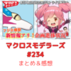マクロスモデラーズ　第234回　まとめ・感想　(2025年3月27日22:00〜配信)