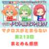 マクロスがとまらない　第213回　まとめ・感想　(2025年4月17日22:00〜)