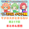 マクロスがとまらない　第217回　まとめ・感想　(2025年6月12日22:00〜配信)