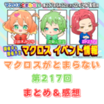 マクロスがとまらない 第217回 まとめ・感想 (2025年6月12日22:00〜配信)
