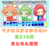 マクロスがとまらない　第216回　まとめ・感想　(2025年5月29日22:00〜配信)