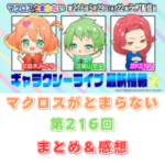 マクロスがとまらない　第216回　まとめ・感想　(2025年5月29日22:00〜配信)