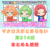マクロスがとまらない　第214回　まとめ・感想　(2025年5月1日22:00〜)