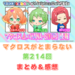 マクロスがとまらない　第214回　まとめ・感想　(2025年5月1日22:00〜)