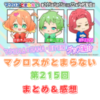 マクロスがとまらない　第215回　まとめ・感想　(2025年5月15日22:00〜配信)