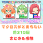 マクロスがとまらない　第215回　まとめ・感想　(2025年5月15日22:00〜配信)
