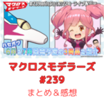 マクロスモデラーズ　第239回　まとめ・感想　(2025年6月5日22:00〜配信)