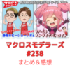マクロスモデラーズ　第238回　まとめ・感想　(2025年5月22日22:00〜配信)