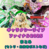 ※7/28更新【シェリルとランカの歌を聞け！】マクロスF ギャラクシーライブ☆ファイナル 2025まとめ《セトリ・出演者つぶやき等》