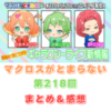マクロスがとまらない　第218回　まとめ・感想　(2025年6月26日22:00〜配信)