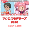 マクロスモデラーズ　第240回　まとめ・感想　(2025年6月19日22:00〜配信)