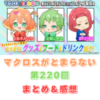 マクロスがとまらない　第220回　まとめ・感想　(2025年7月24日22:00〜配信)