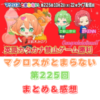 マクロスがとまらない　第225回　まとめ・感想　(2025年10月2日22:00〜配信)
