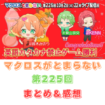 マクロスがとまらない　第225回　まとめ・感想　(2025年10月2日22:00〜配信)