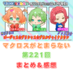 マクロスがとまらない　第221回　まとめ・感想　(2025年8月7日22:00〜配信)