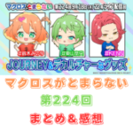 マクロスがとまらない　第224回　まとめ・感想　(2025年9月18日22:00〜配信)