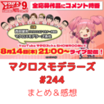 マクロスモデラーズ　第244回(第9回フォトコン全応募作品コメント特番)　まとめ・感想　(2025年8月14日21:00〜配信)
