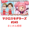 マクロスモデラーズ　第245回　まとめ・感想　(2025年8月28日22:00〜配信)
