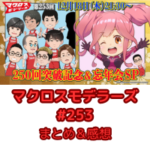 マクロスモデラーズ　第253回　まとめ・感想　(2025年12月18日22:00〜配信)